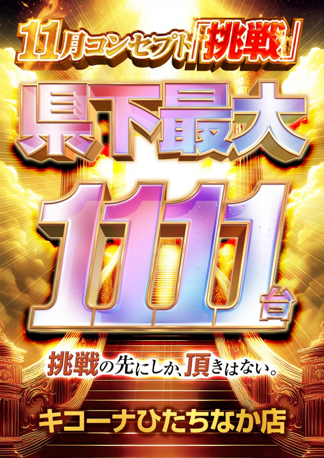 キコーナひたちなか店の最新情報画像