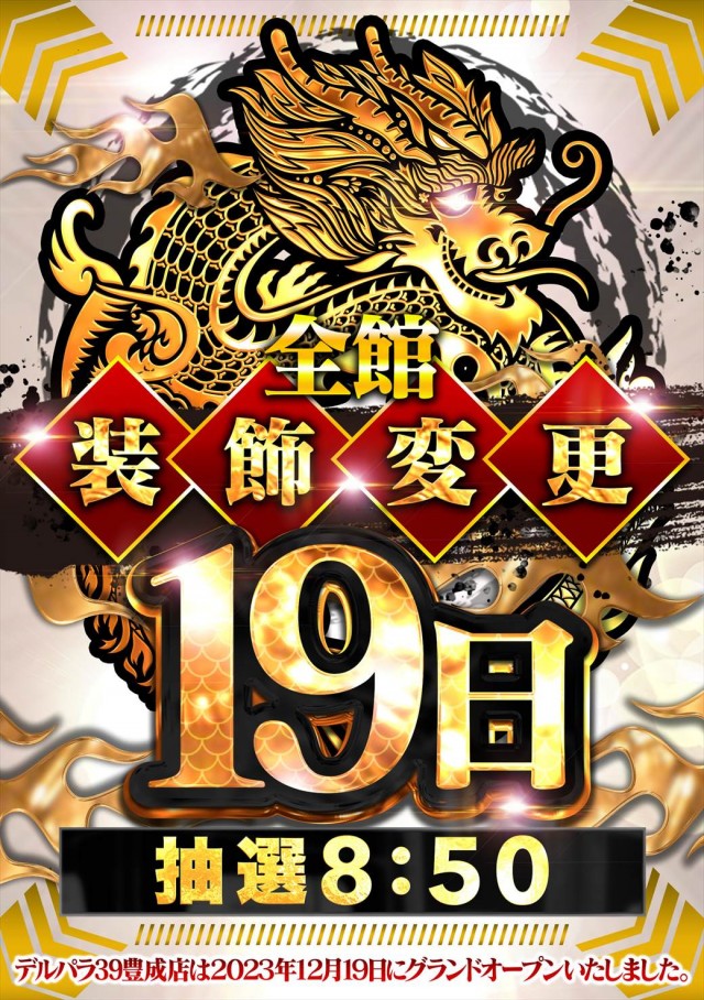 デルパラ39豊成店の最新情報画像