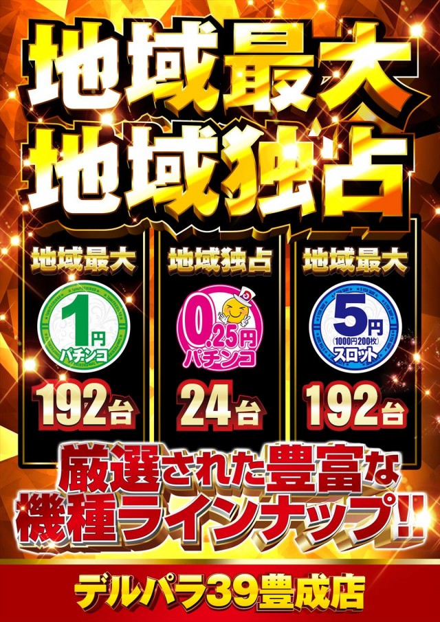 デルパラ39豊成店の最新情報画像