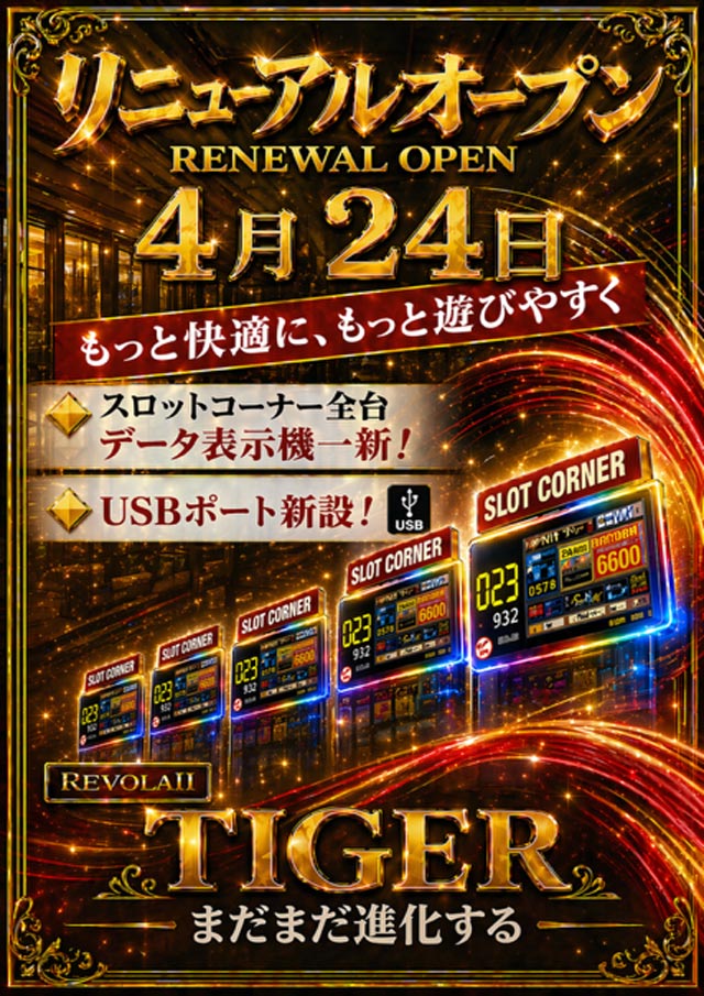 パチンコタイガー松森店の最新情報画像