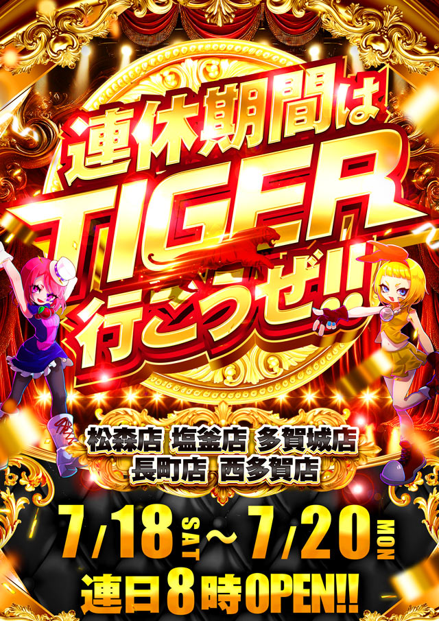 パチンコタイガー松森店の最新情報画像