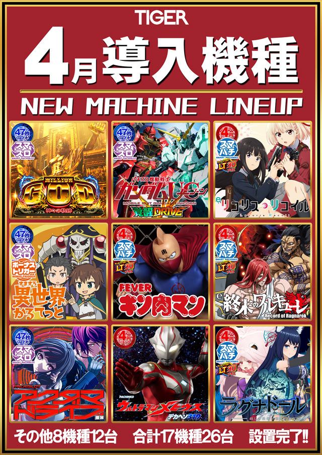 パチンコタイガー松森店の最新情報画像