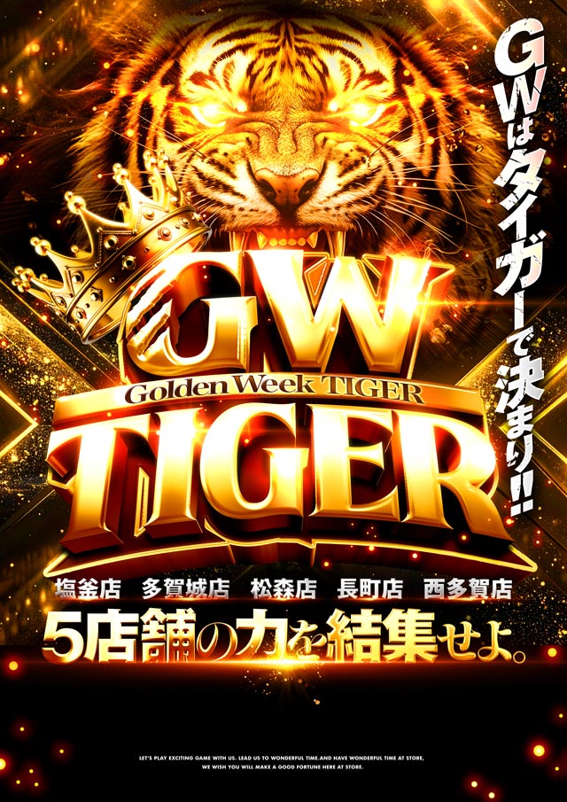 パチンコタイガー松森店の最新情報画像