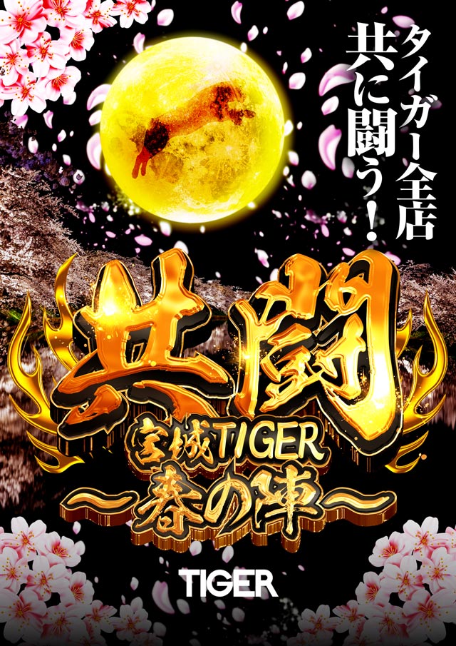 パチンコタイガー松森店の最新情報画像