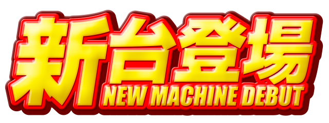 ピータイムもとぶ店の最新情報画像