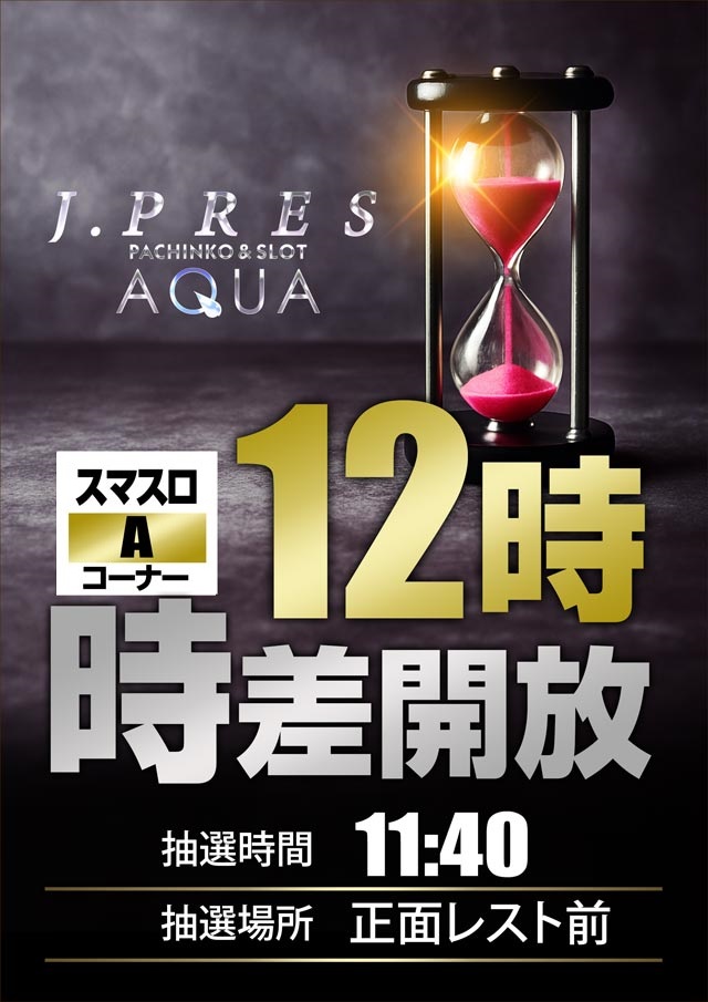 ジェイ.プレスアクアの最新情報画像