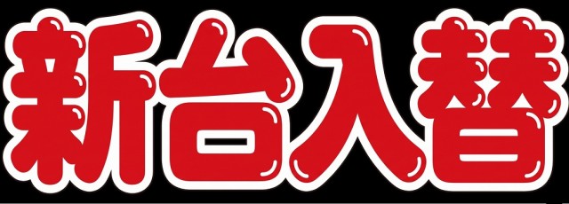 ピータイム与那原店の最新情報画像