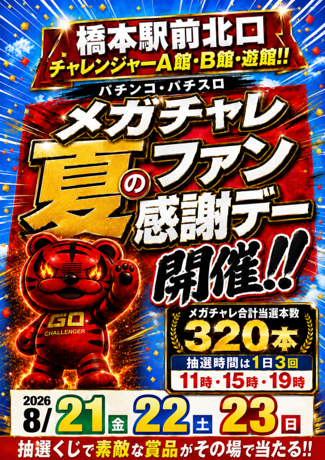 チャレンジャーＡ館の最新情報画像
