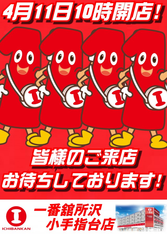 一番舘所沢小手指台店の最新情報画像