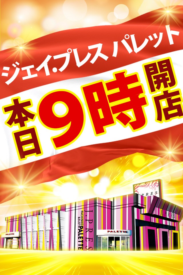 ジェイ･プレスパレットの最新情報画像