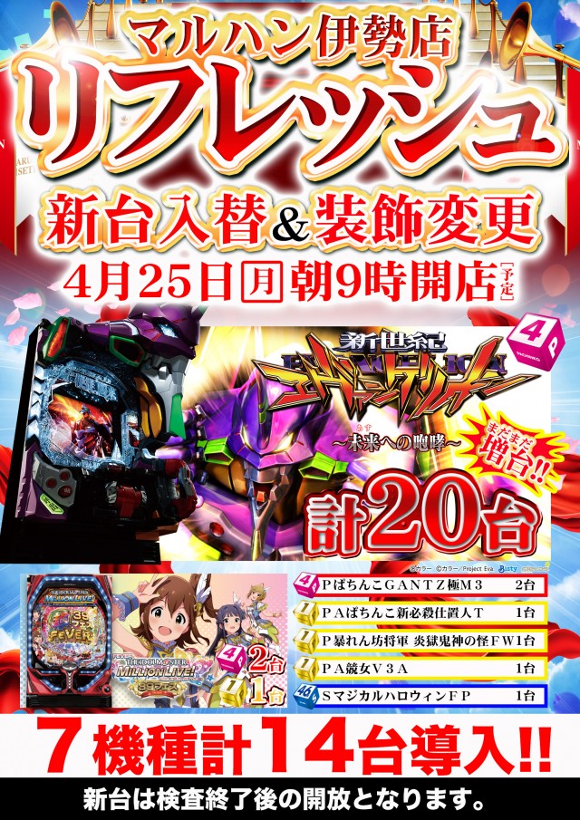 マルハン伊勢店リフレッシュ