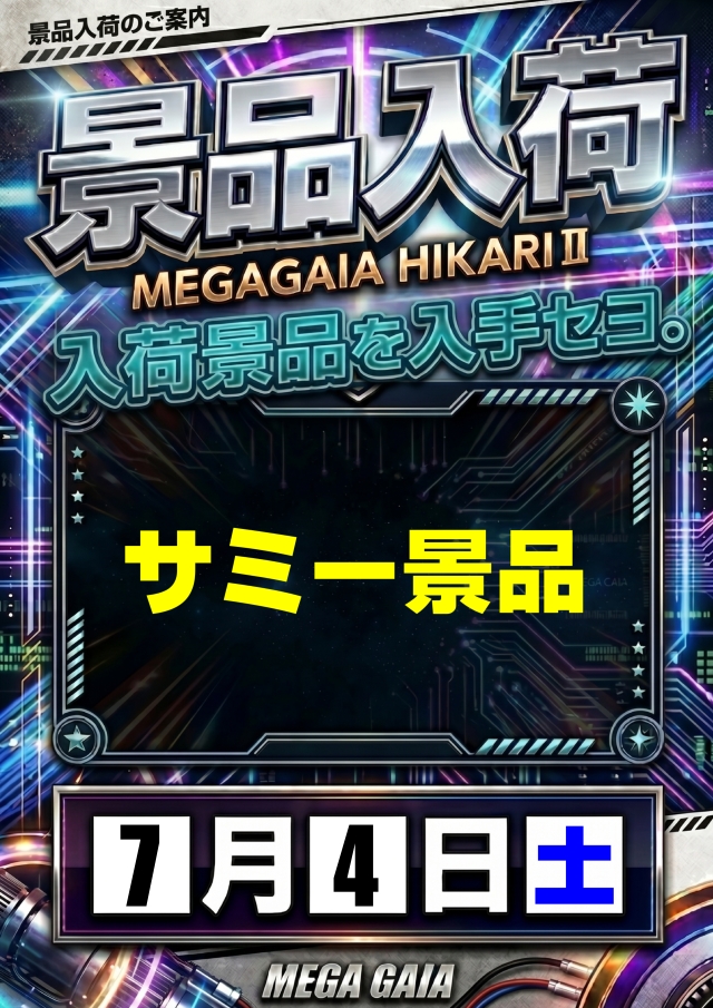 メガガイア光ツインパークIIの最新情報画像