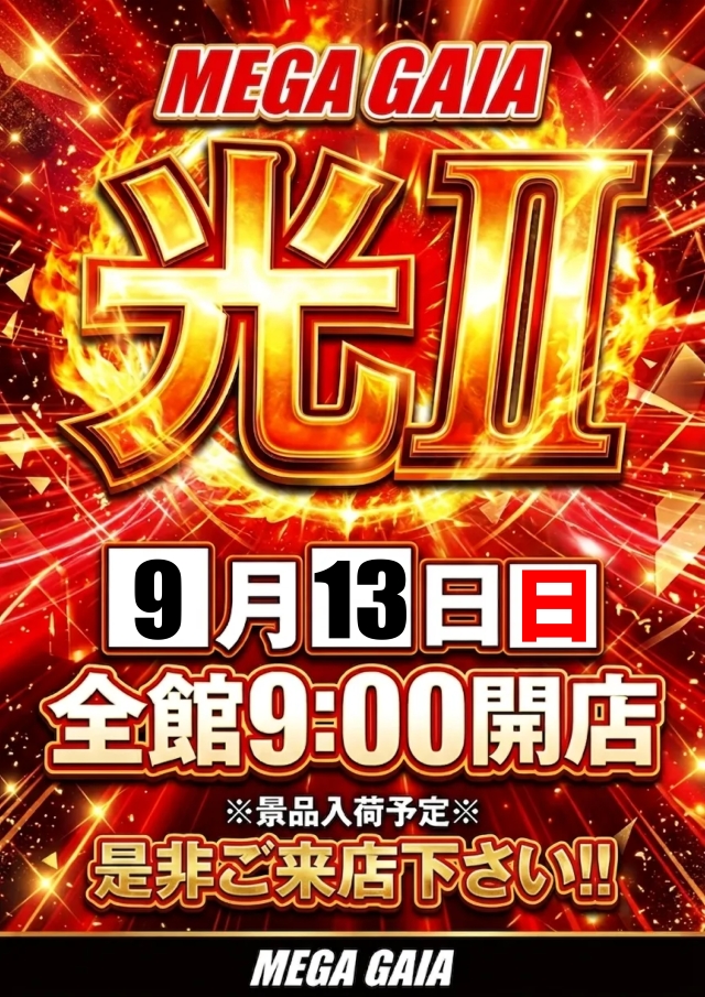 メガガイア光ツインパークIIの最新情報画像