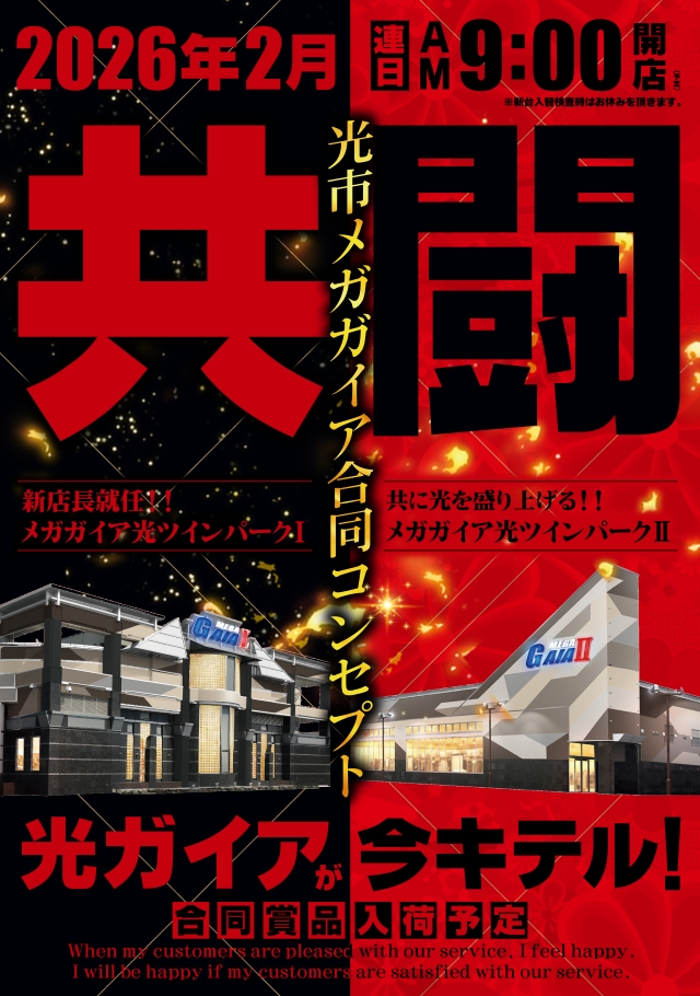 メガガイア光ツインパークIIの最新情報画像