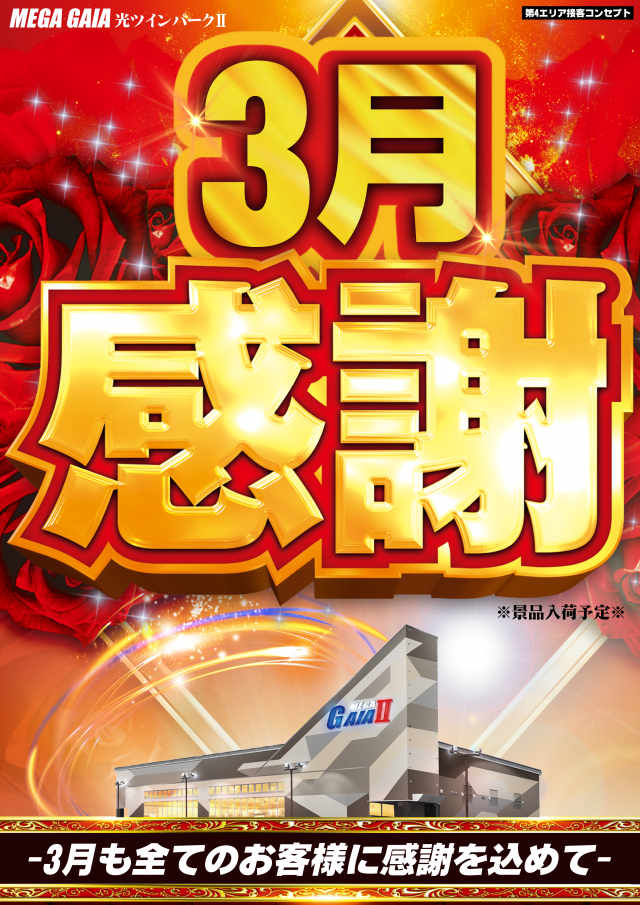 メガガイア光ツインパークIIの最新情報画像