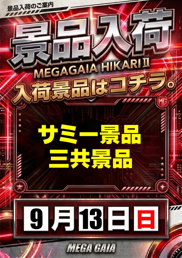 メガガイア光ツインパークIIの最新情報画像