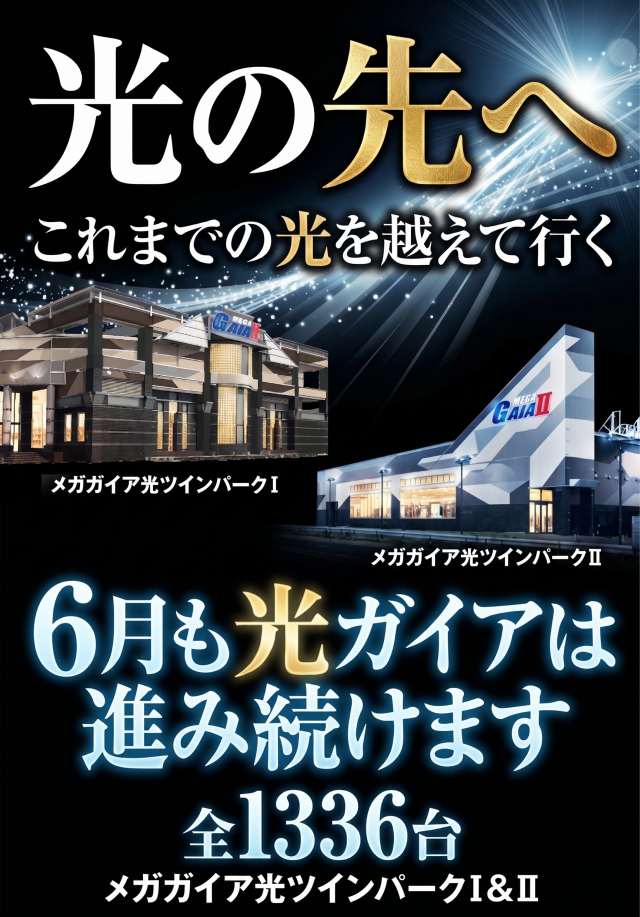 メガガイア光ツインパークIIの最新情報画像