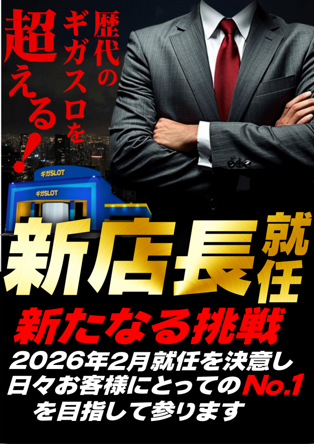 ギガSLOT南岩国の最新情報画像