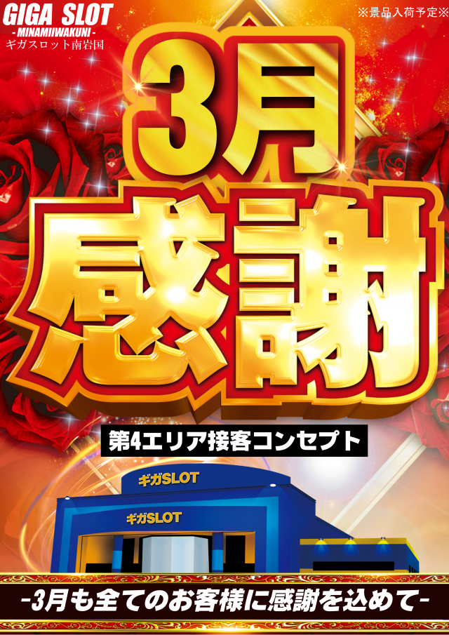ギガSLOT南岩国の最新情報画像