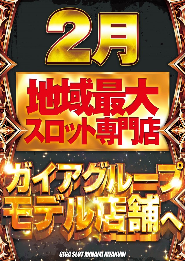 ギガSLOT南岩国の最新情報画像