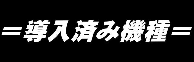 ギガSLOT南岩国の最新情報画像