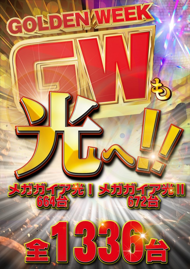 メガガイア光ツインパークⅠの最新情報画像