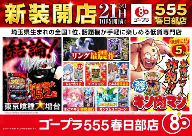 ゴープラ555春日部店の最新情報画像