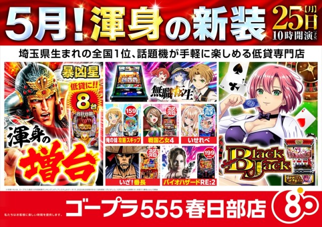 ゴープラ555春日部店の最新情報画像