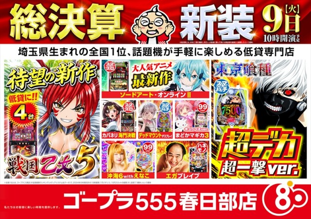 ゴープラ555春日部店の最新情報画像