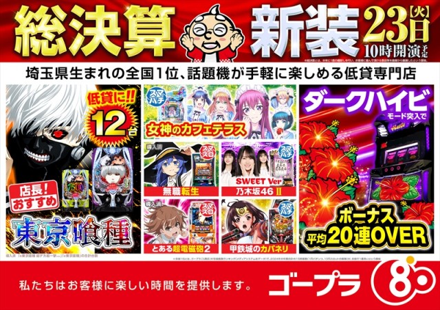 ゴープラ555春日部店の最新情報画像