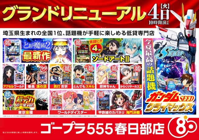 ゴープラ555春日部店の最新情報画像