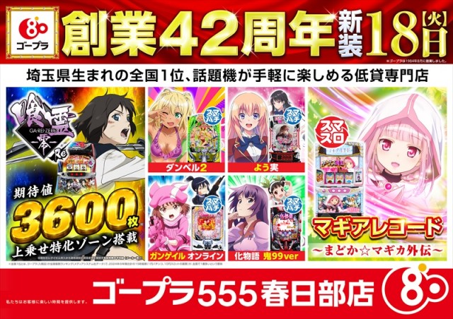 ゴープラ555春日部店の最新情報画像