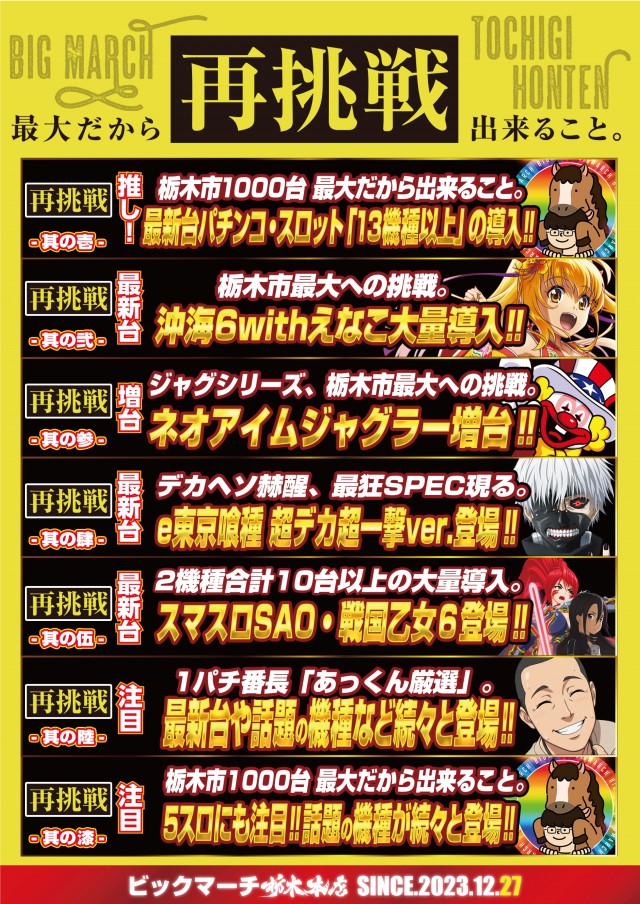 ビックマーチ栃木本店の最新情報画像