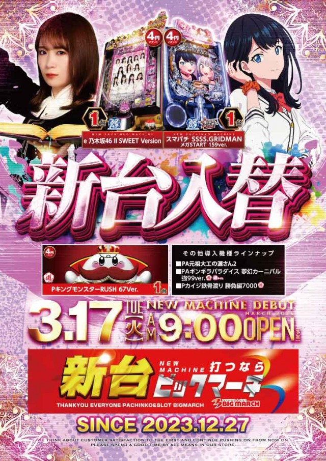 ビックマーチ栃木本店の最新情報画像