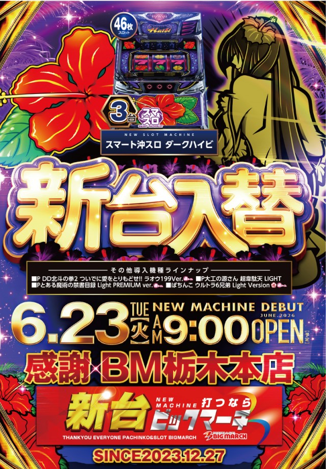 ビックマーチ栃木本店の最新情報画像