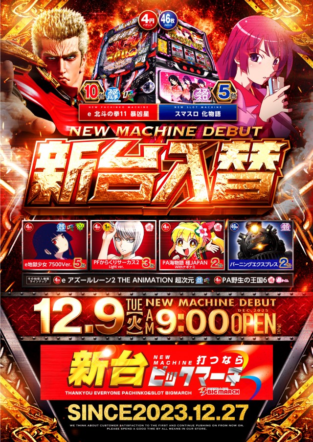 ビックマーチ栃木本店の最新情報画像