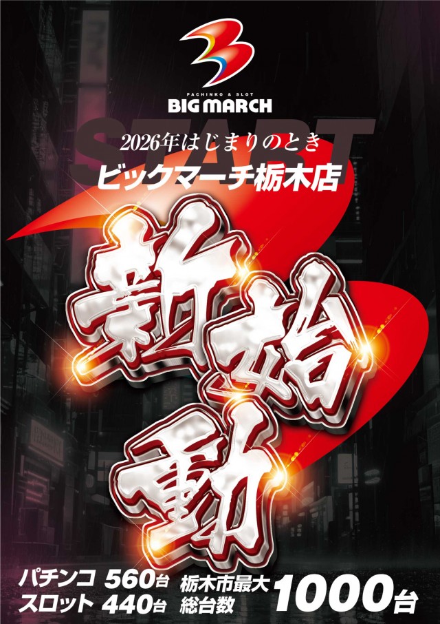 ビックマーチ栃木本店の最新情報画像