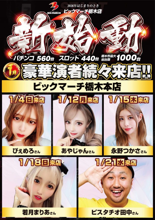 ビックマーチ栃木本店の最新情報画像