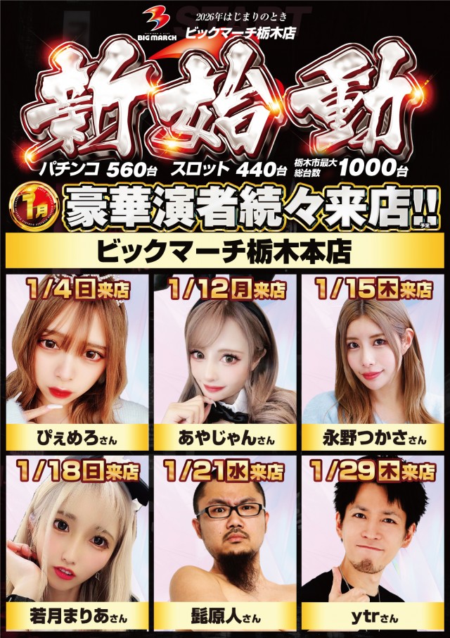 ビックマーチ栃木本店の最新情報画像