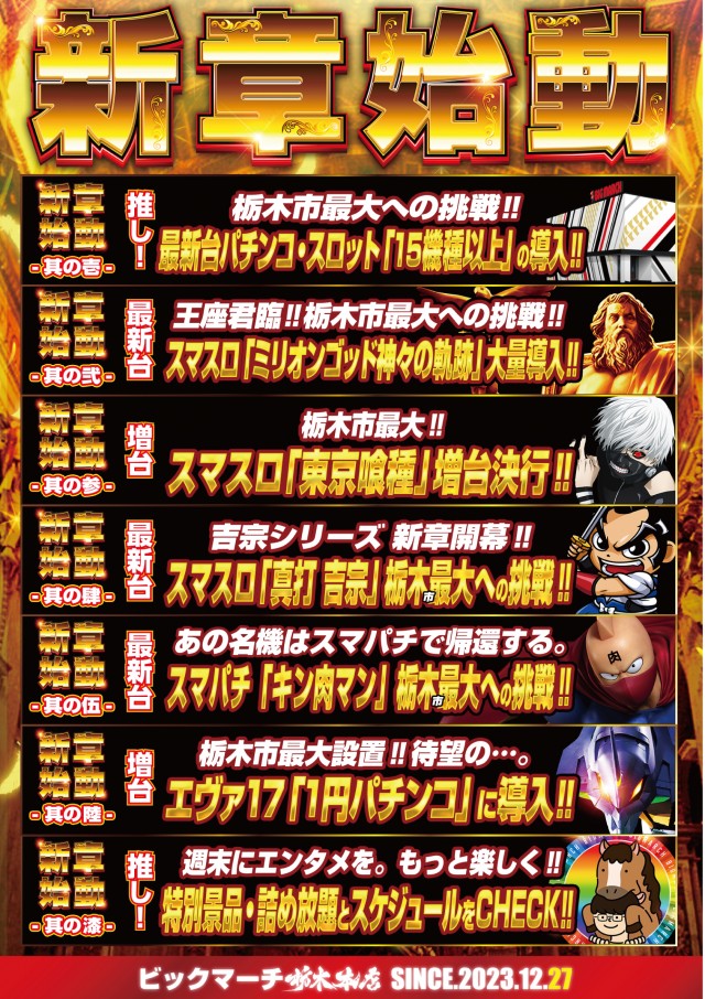 ビックマーチ栃木本店の最新情報画像