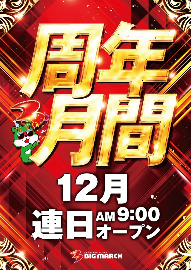 ビックマーチ栃木本店の最新情報画像