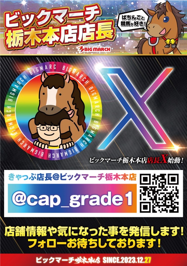 ビックマーチ栃木本店の最新情報画像