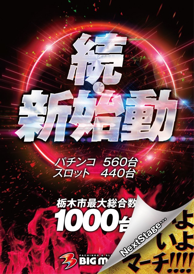 ビックマーチ栃木本店の最新情報画像