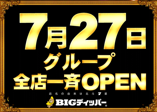 BIGディッパー新橋2号店の最新情報画像