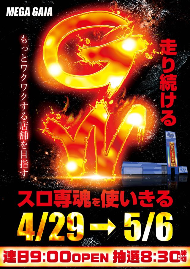メガガイア小牧スロット館の最新情報画像