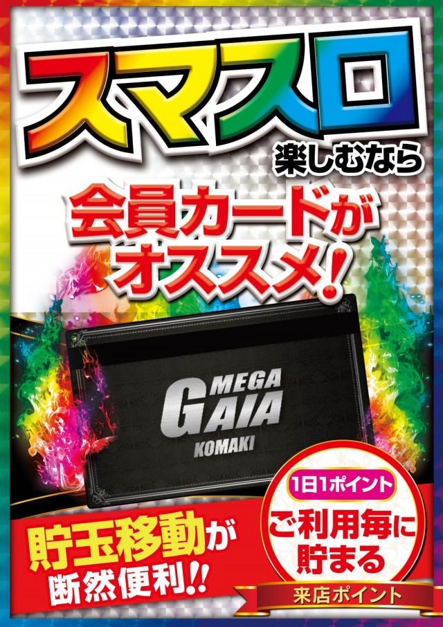 メガガイア小牧スロット館の最新情報画像