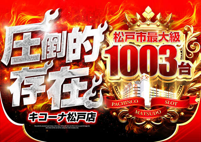 キコーナ松戸店の最新情報画像