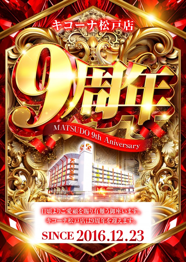 キコーナ松戸店の最新情報画像