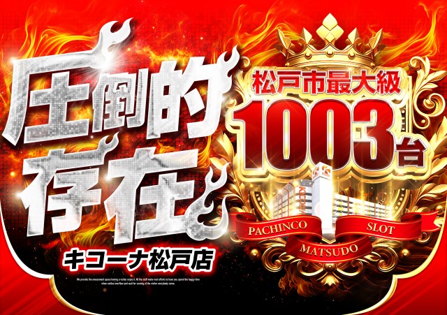 キコーナ松戸店の最新情報画像