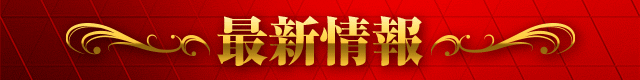 帯広ひまわりの最新情報画像